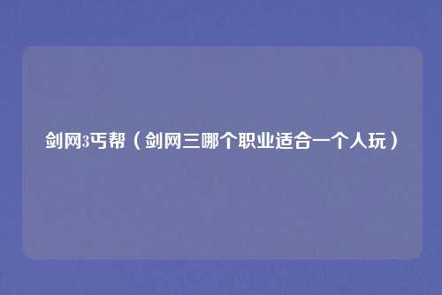 剑网3丐帮（剑网三哪个职业适合一个人玩）