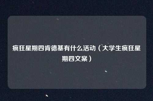 疯狂星期四肯德基有什么活动（大学生疯狂星期四文案）