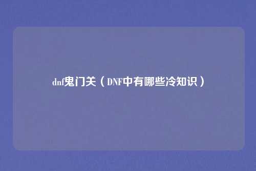 dnf鬼门关（DNF中有哪些冷知识）