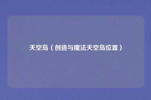 天空岛（创造与魔法天空岛位置）