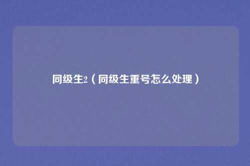 同级生2（同级生重号怎么处理）