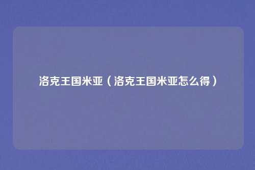 洛克王国米亚（洛克王国米亚怎么得）