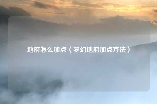 地府怎么加点（梦幻地府加点方法）
