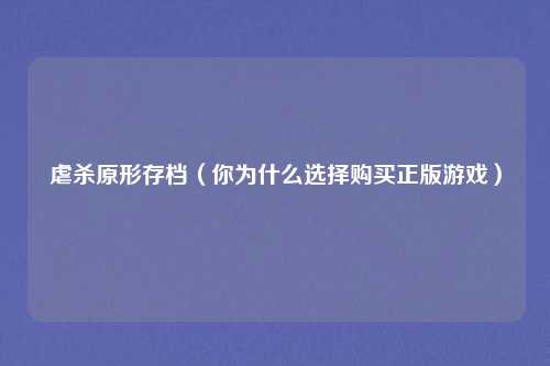 虐杀原形存档（你为什么选择购买正版游戏）