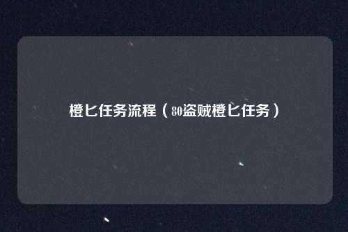 橙匕任务流程（80盗贼橙匕任务）