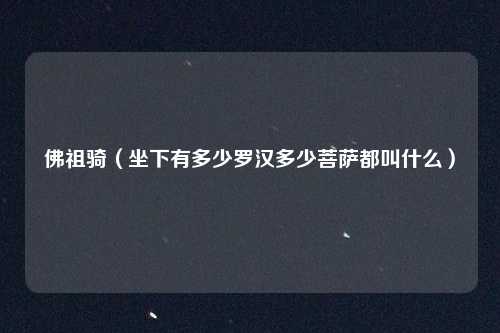 佛祖骑（坐下有多少罗汉多少菩萨都叫什么）