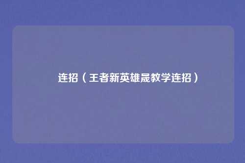 暃连招（王者新英雄晟教学连招）