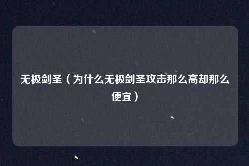 无极剑圣（为什么无极剑圣攻击那么高却那么便宜）