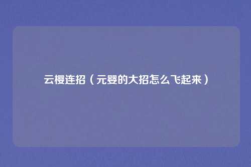 云樱连招（元婴的大招怎么飞起来）