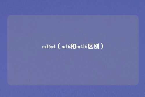 m16a4（m16和m416区别）