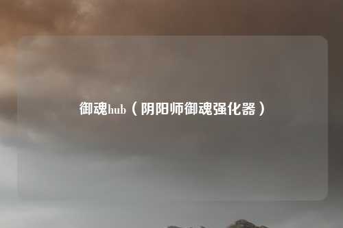 御魂hub（阴阳师御魂强化器）