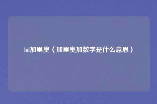 lol加里奥（加里奥加数字是什么意思）