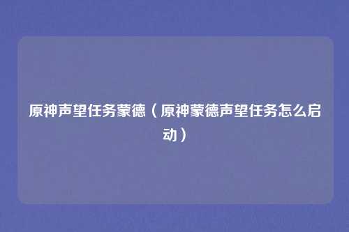 原神声望任务蒙德（原神蒙德声望任务怎么启动）