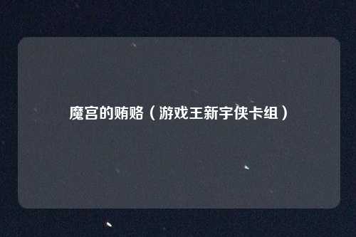 魔宫的贿赂（游戏王新宇侠卡组）