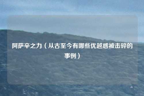 阿萨辛之力（从古至今有哪些优越感被击碎的事例）