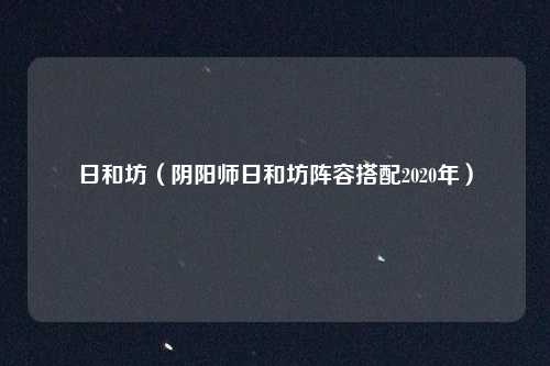 日和坊（阴阳师日和坊阵容搭配2020年）