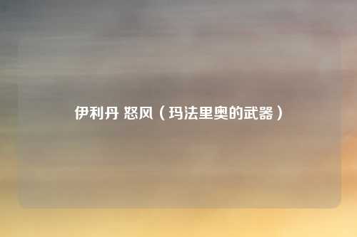 伊利丹 怒风（玛法里奥的武器）