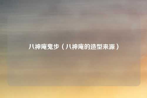 八神庵鬼步（八神庵的造型来源）