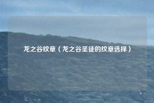 龙之谷纹章（龙之谷圣徒的纹章选择）