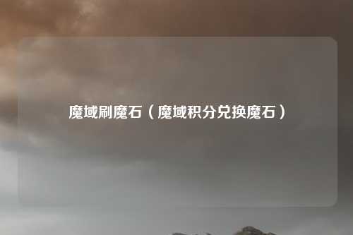 魔域刷魔石（魔域积分兑换魔石）