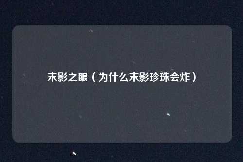 末影之眼（为什么末影珍珠会炸）