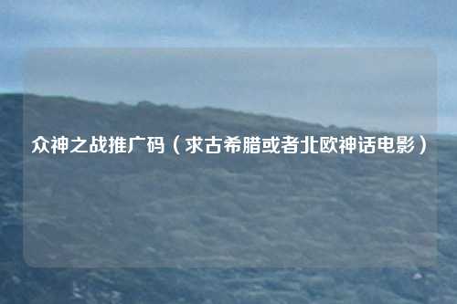 众神之战推广码（求古希腊或者北欧神话电影）