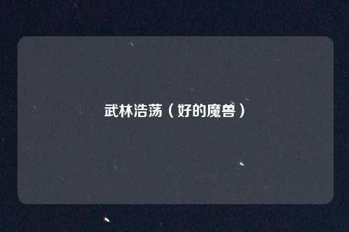 武林浩荡（好的魔兽）