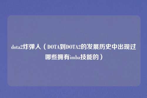 dota2炸弹人（DOTA到DOTA2的发展历史中出现过哪些拥有imba技能的）