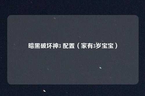 暗黑破坏神3 配置（家有3岁宝宝）