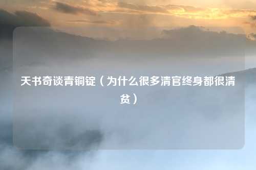 天书奇谈青铜锭（为什么很多清官终身都很清贫）