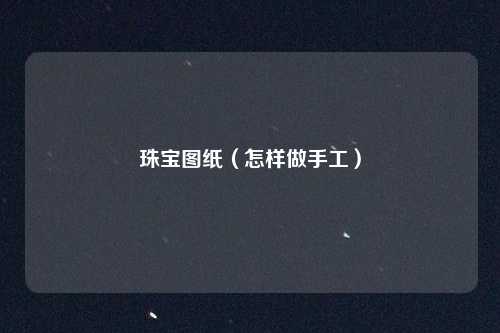 珠宝图纸（怎样做手工）
