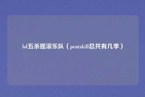 lol五杀摇滚乐队（pentakill总共有几季）