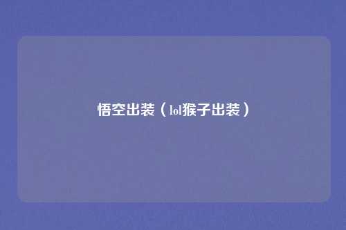 悟空出装（lol猴子出装）