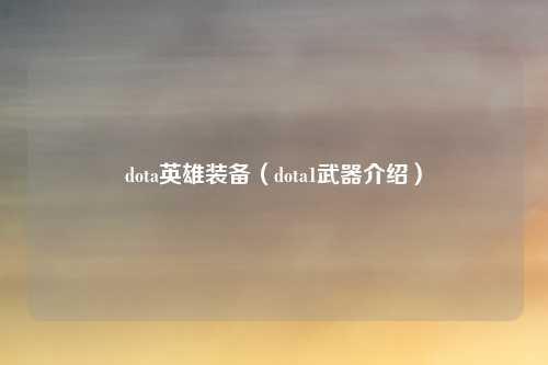 dota英雄装备（dota1武器介绍）
