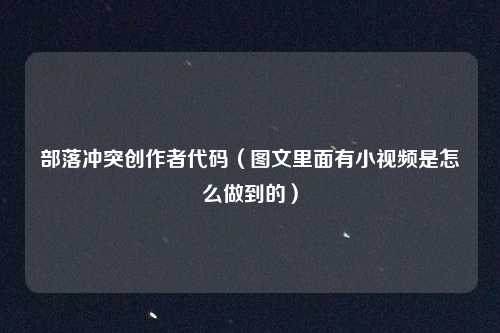 部落冲突创作者代码（图文里面有小视频是怎么做到的）