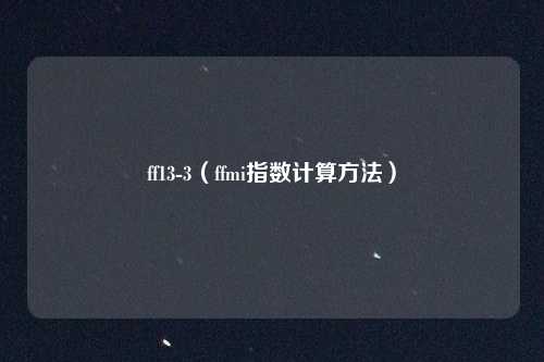 ff13-3（ffmi指数计算方法）