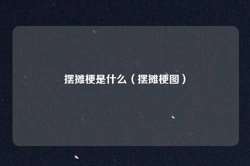 摆摊梗是什么（摆摊梗图）