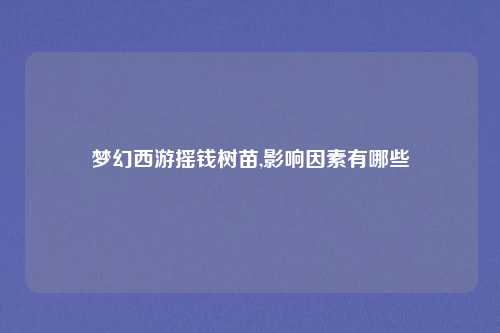 梦幻西游摇钱树苗,影响因素有哪些