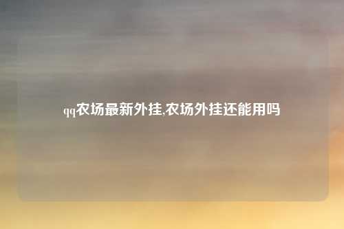 qq农场最新外挂,农场外挂还能用吗