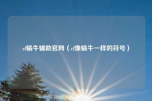 cf蜗牛辅助官网（cf像蜗牛一样的符号）