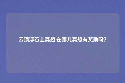 云顶浮石上冥想,在哪儿冥想有奖励吗？