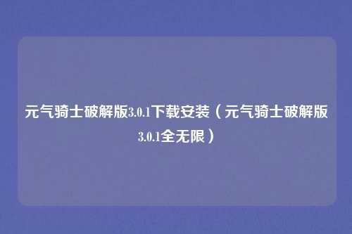 元气骑士破解版3.0.1下载安装（元气骑士破解版3.0.1全无限）