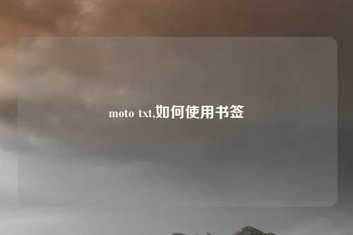 moto txt,如何使用书签
