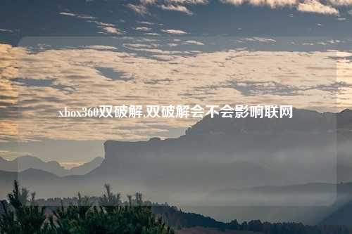 xbox360双破解,双破解会不会影响联网