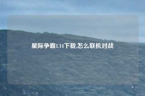 星际争霸1.14下载,怎么联机对战