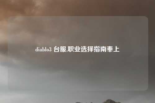 diablo3 台服,职业选择指南奉上