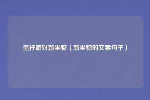 蛋仔派对新坐骑（新坐骑的文案句子）