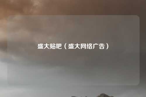 盛大贴吧（盛大网络广告）