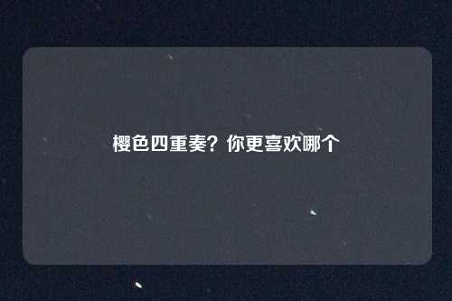 樱色四重奏?你更喜欢哪个