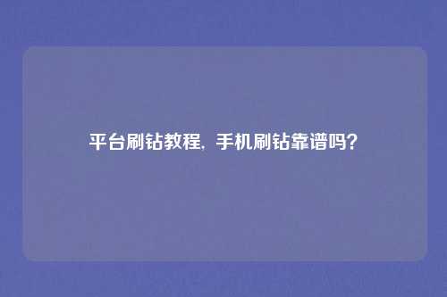 平台刷钻教程, 手机刷钻靠谱吗?